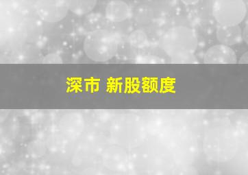 深市 新股额度